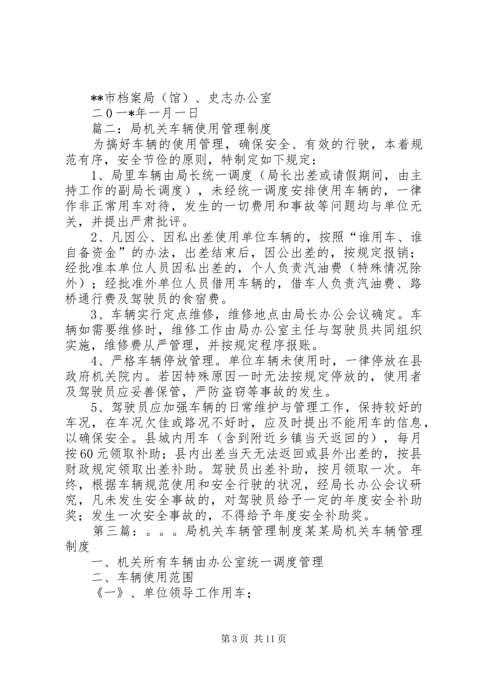 局机关车辆管理规章制度_第3页