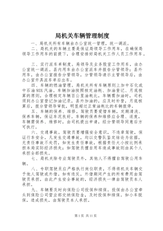 局机关车辆管理规章制度