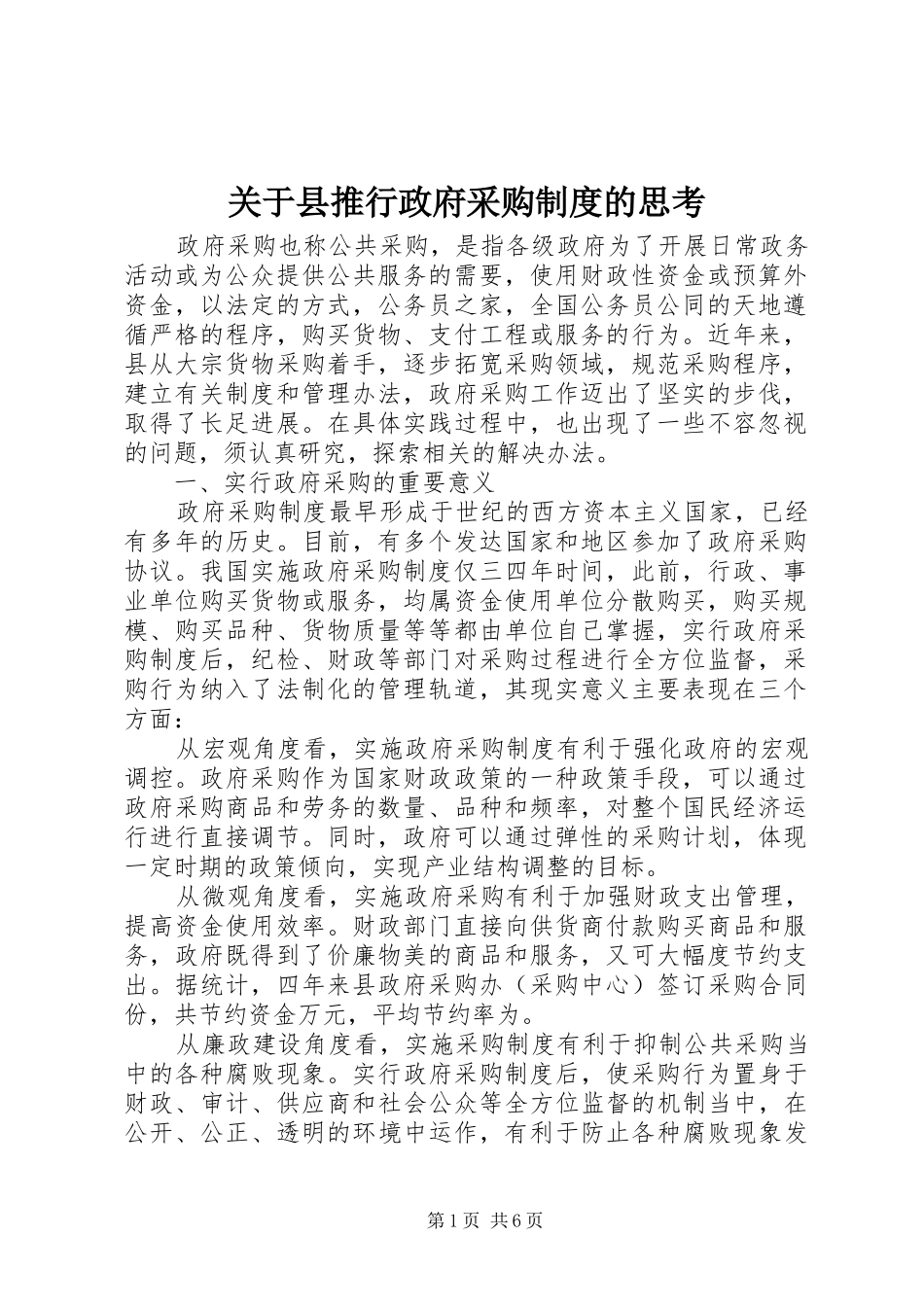 关于县推行政府采购规章制度的思考_第1页