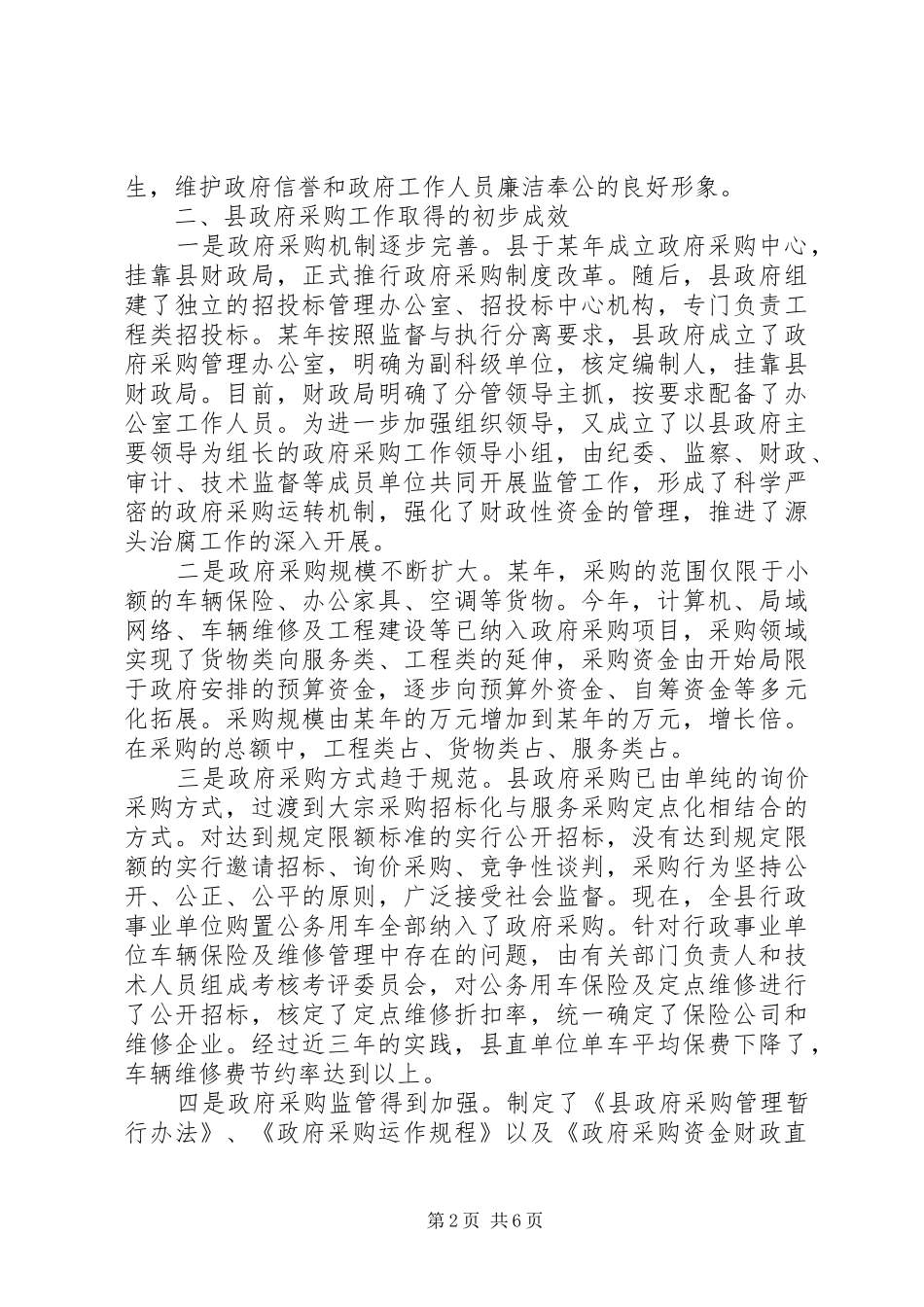 关于县推行政府采购规章制度的思考_第2页