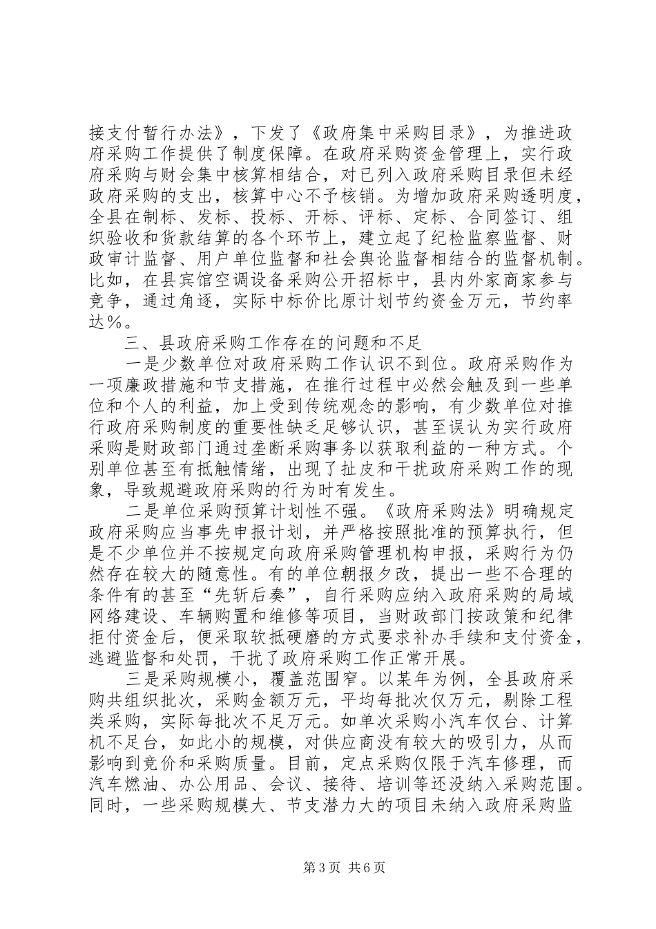 关于县推行政府采购规章制度的思考_第3页
