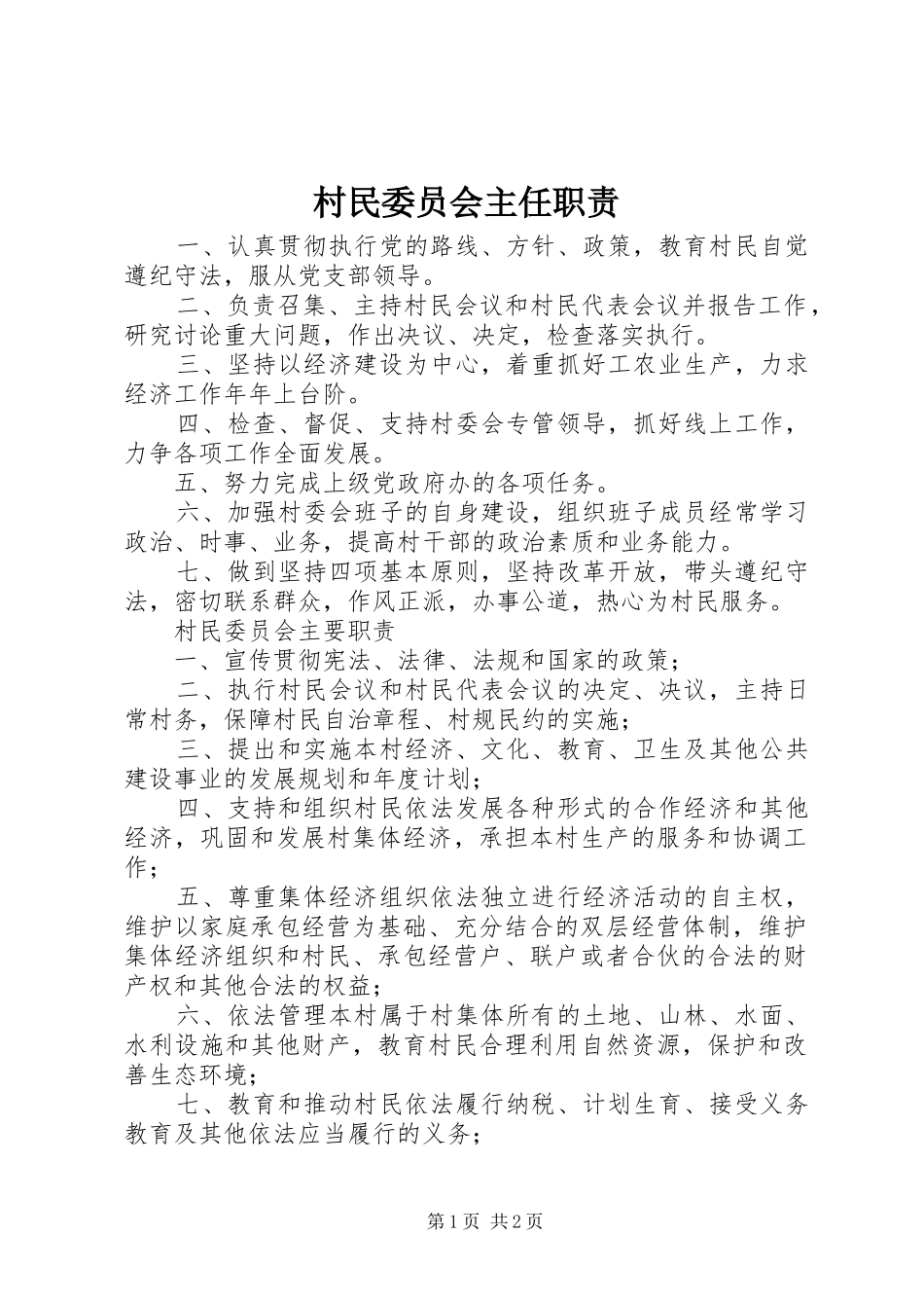 村民委员会主任职责要求 _第1页