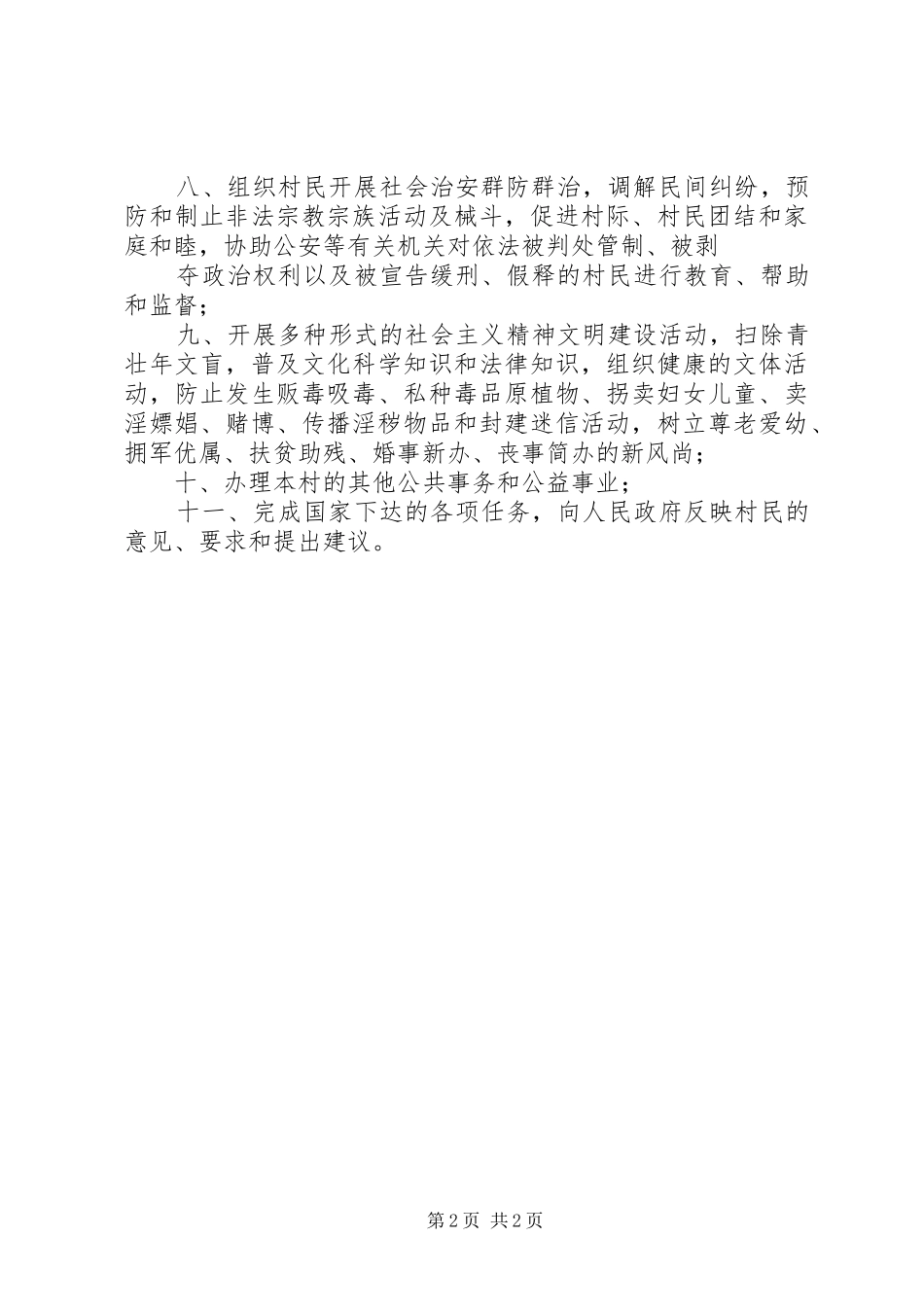 村民委员会主任职责要求 _第2页