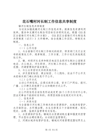 花石嘴村河长制工作信息共享规章制度 