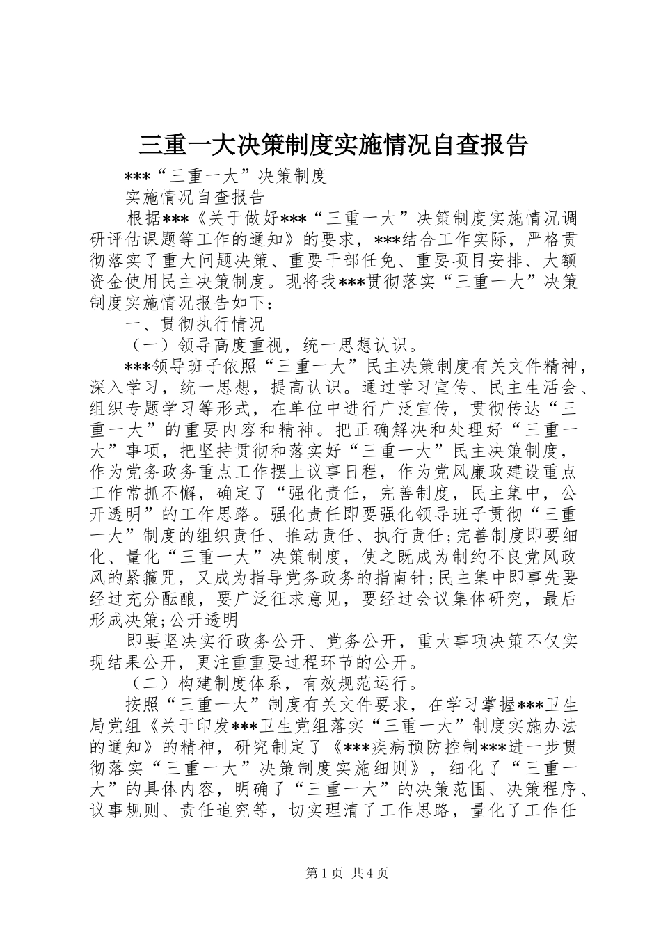 三重一大决策规章制度实施情况自查报告_第1页