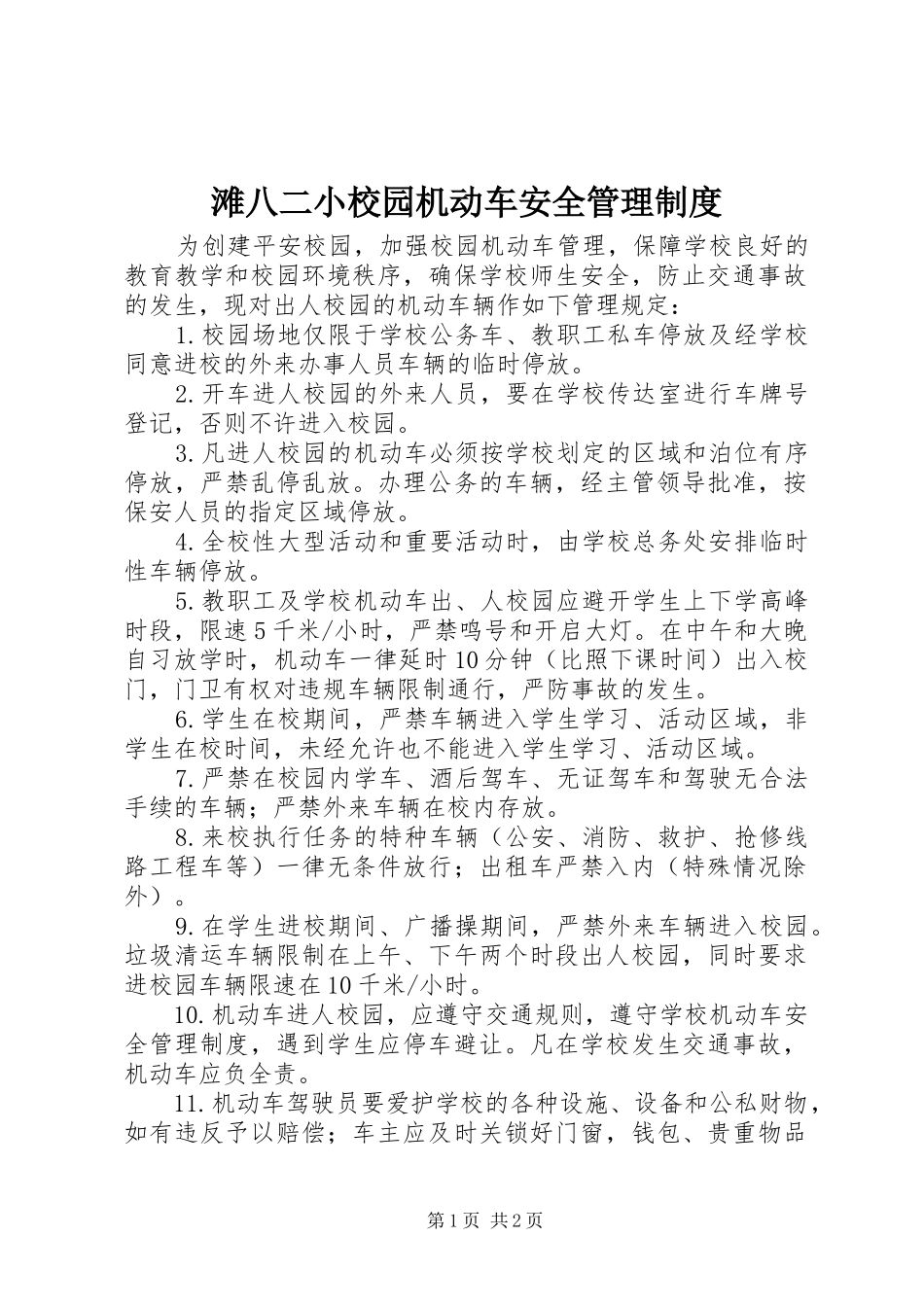 滩八二小校园机动车安全管理规章制度_第1页
