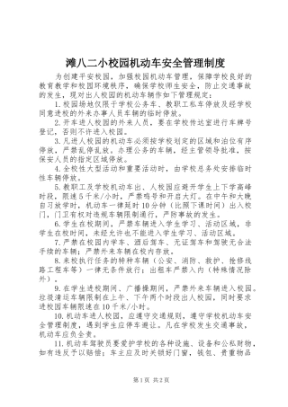 滩八二小校园机动车安全管理规章制度