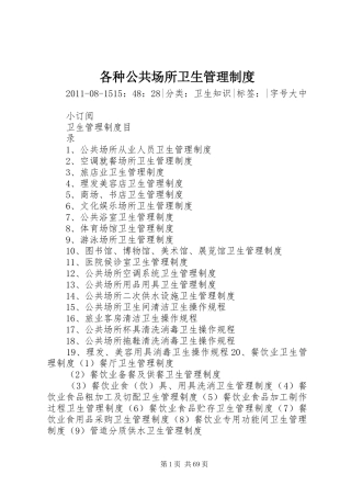 各种公共场所卫生管理规章制度