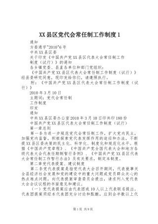 县区党代会常任制工作规章制度1