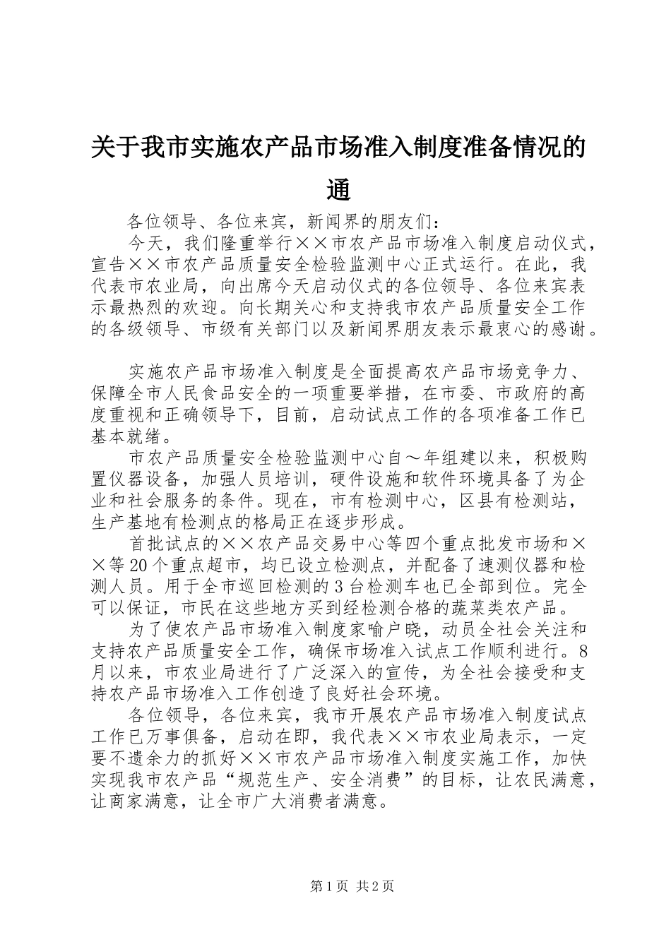 关于我市实施农产品市场准入规章制度准备情况的通_第1页