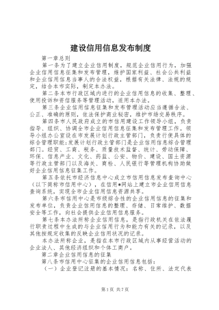 建设信用信息发布规章制度