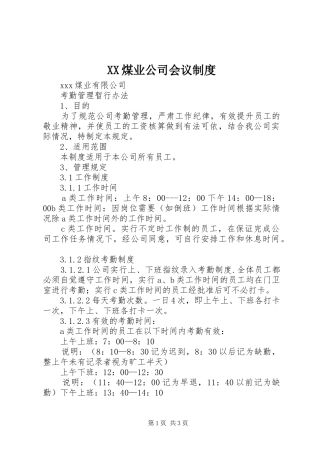 煤业公司会议规章制度 