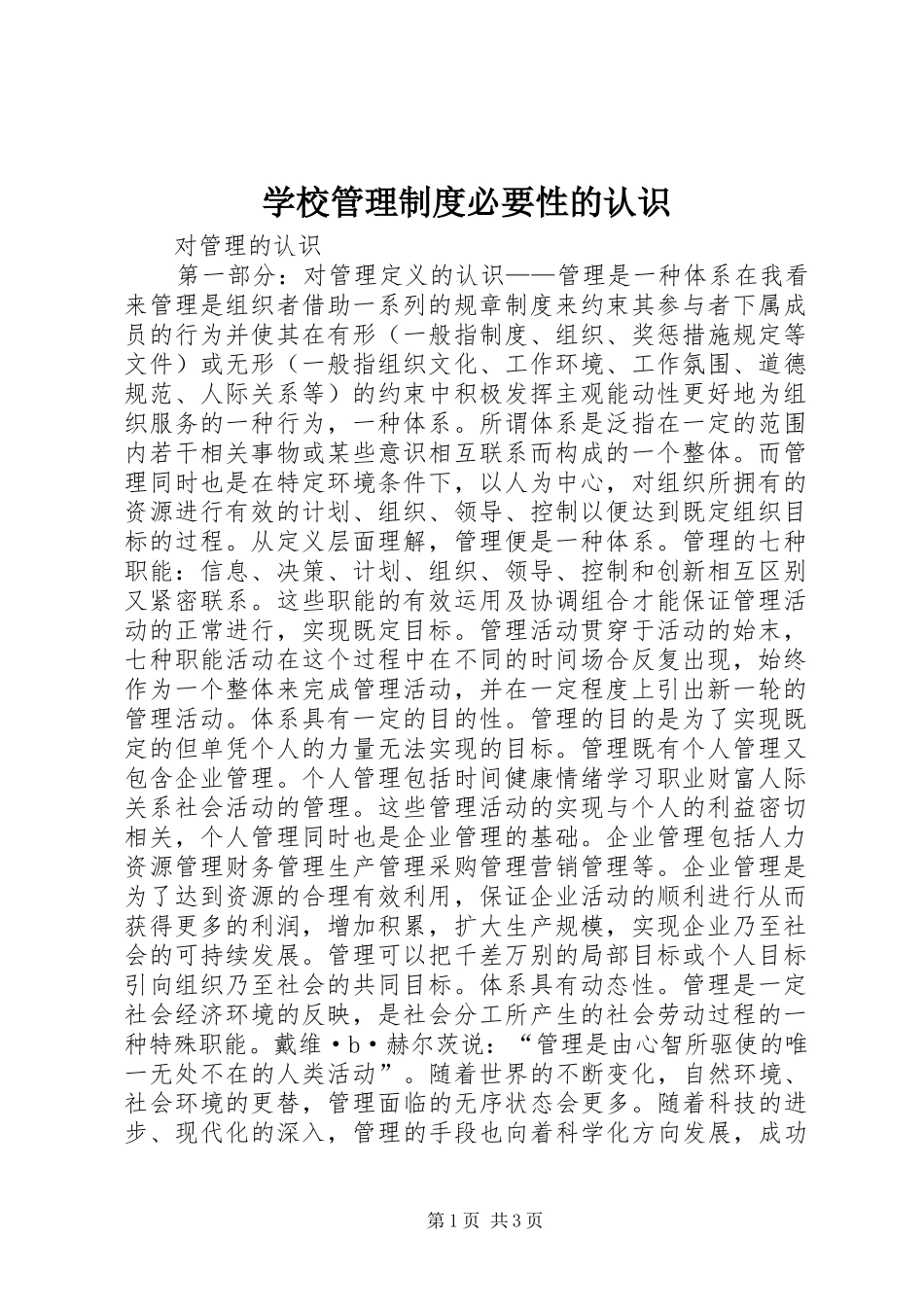 学校管理规章制度必要性的认识 _第1页