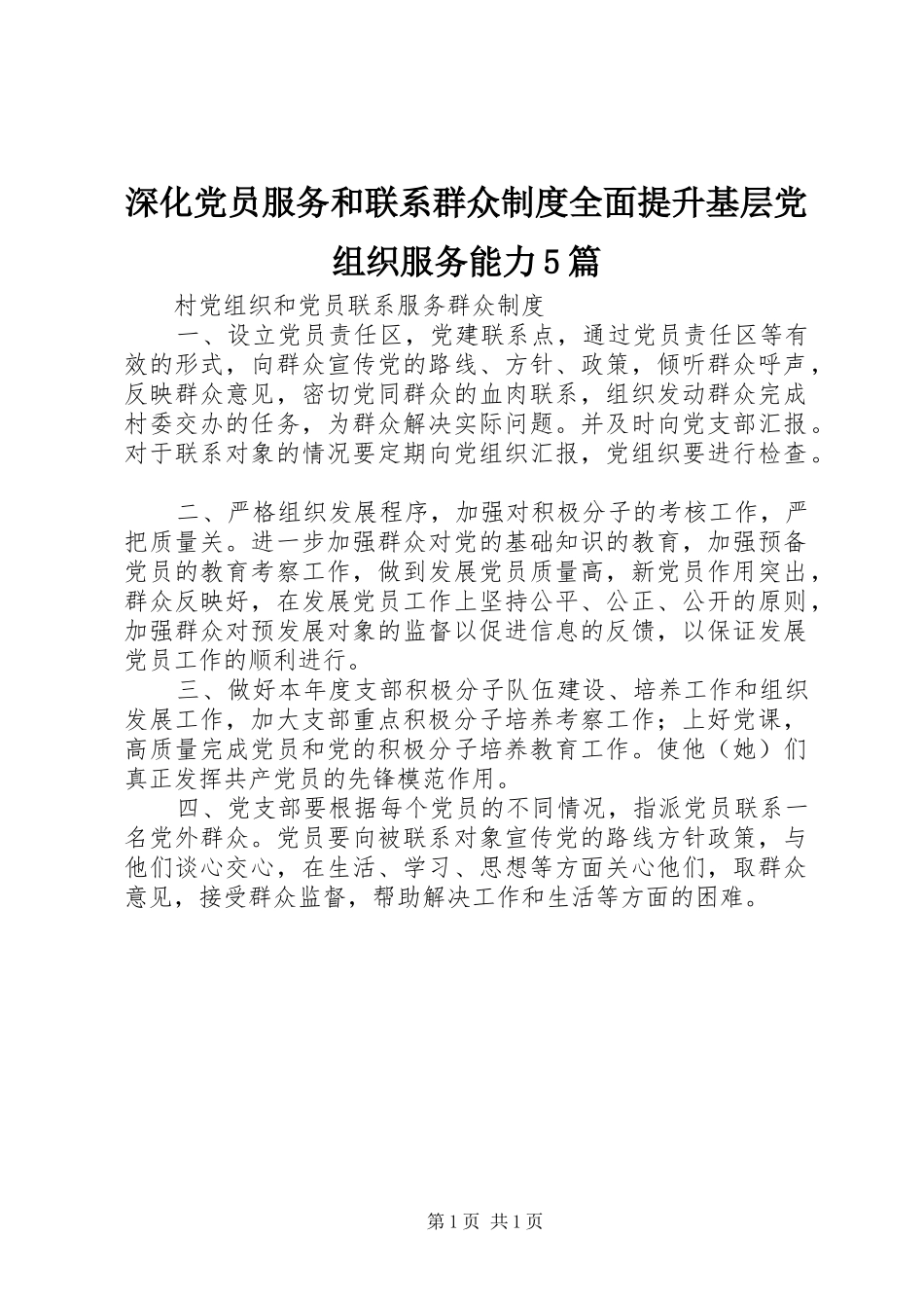 深化党员服务和联系群众规章制度全面提升基层党组织服务能力5篇  (2)_第1页