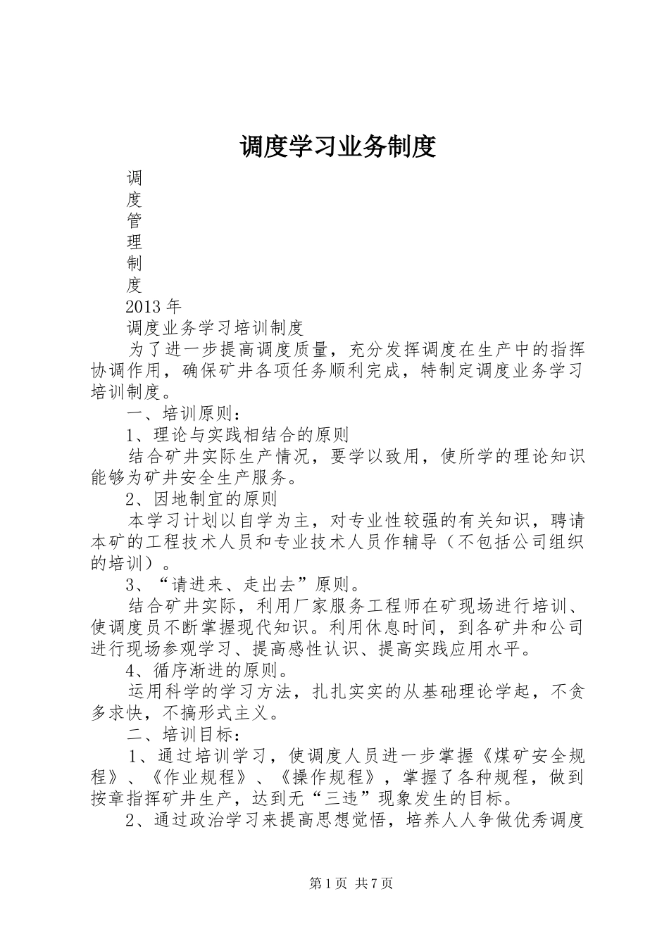 调度学习业务规章制度_第1页
