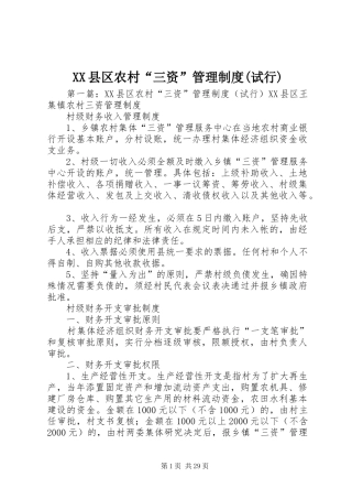 县区农村“三资”管理规章制度(试行)