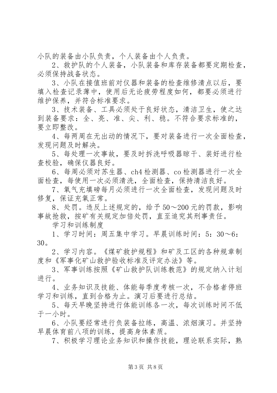 救护队规章规章制度五篇_第3页