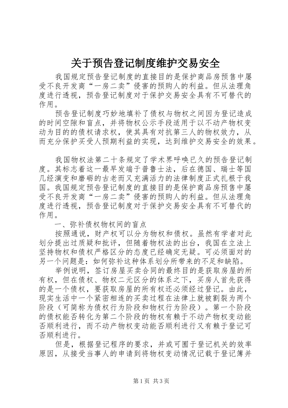 关于预告登记规章制度维护交易安全_第1页