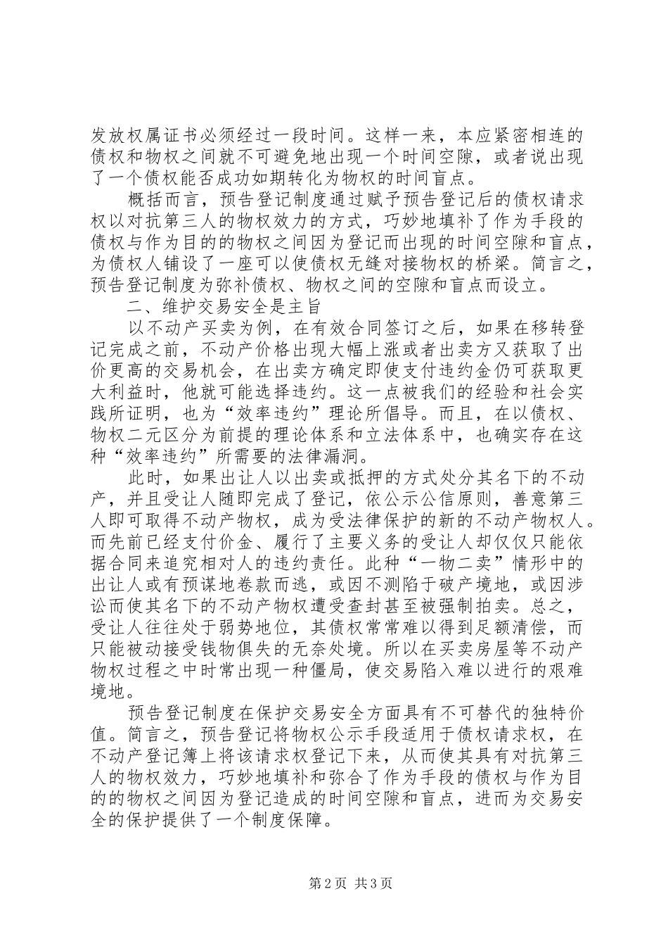 关于预告登记规章制度维护交易安全_第2页