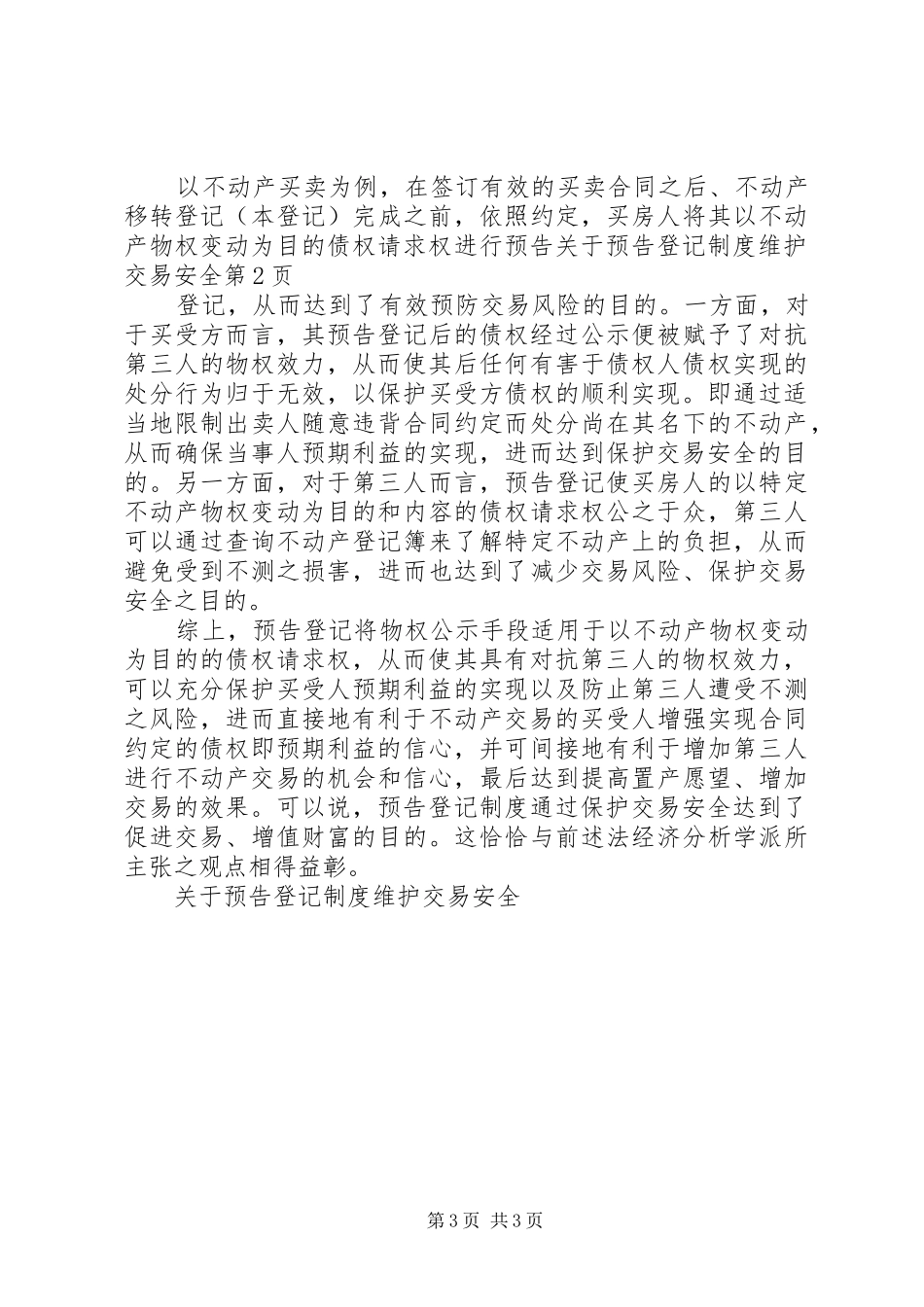 关于预告登记规章制度维护交易安全_第3页