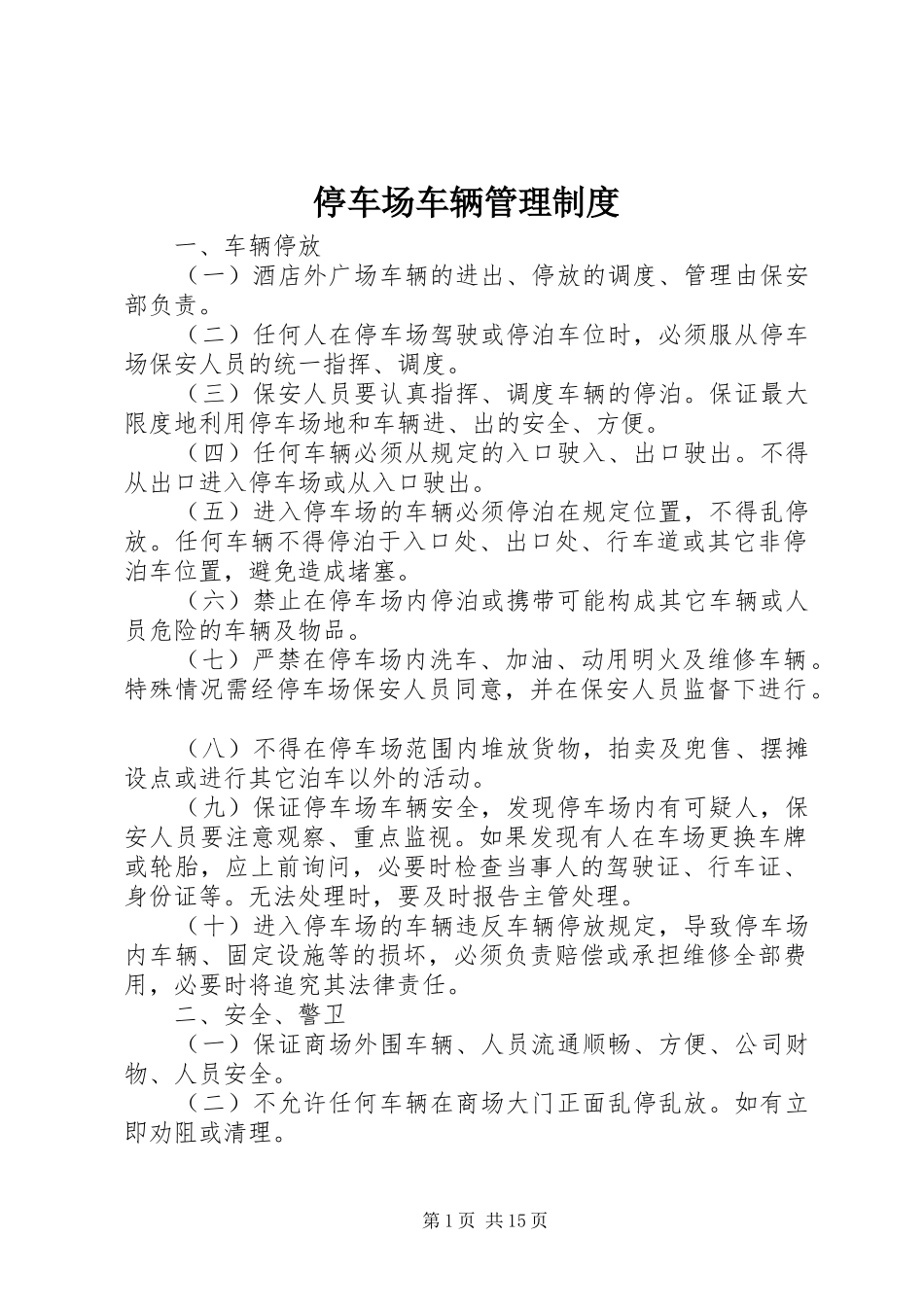 停车场车辆管理规章制度_第1页
