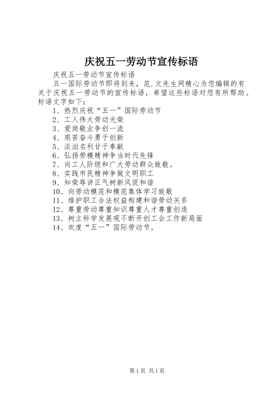 庆祝五一劳动节宣传标语大全_第1页