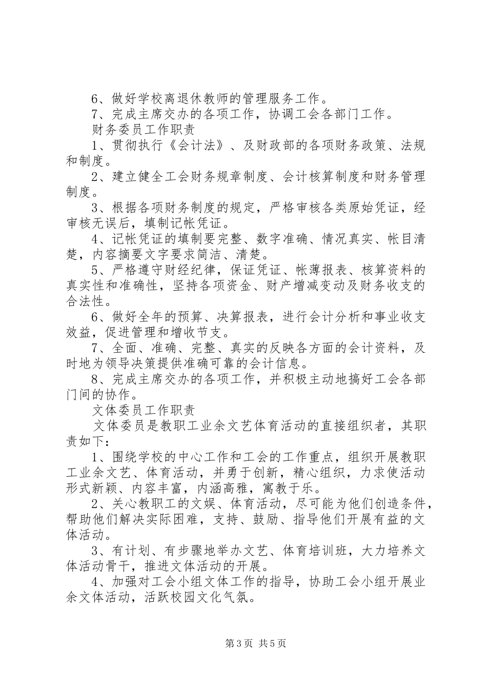 波宁四中工会委员职责要求_第3页