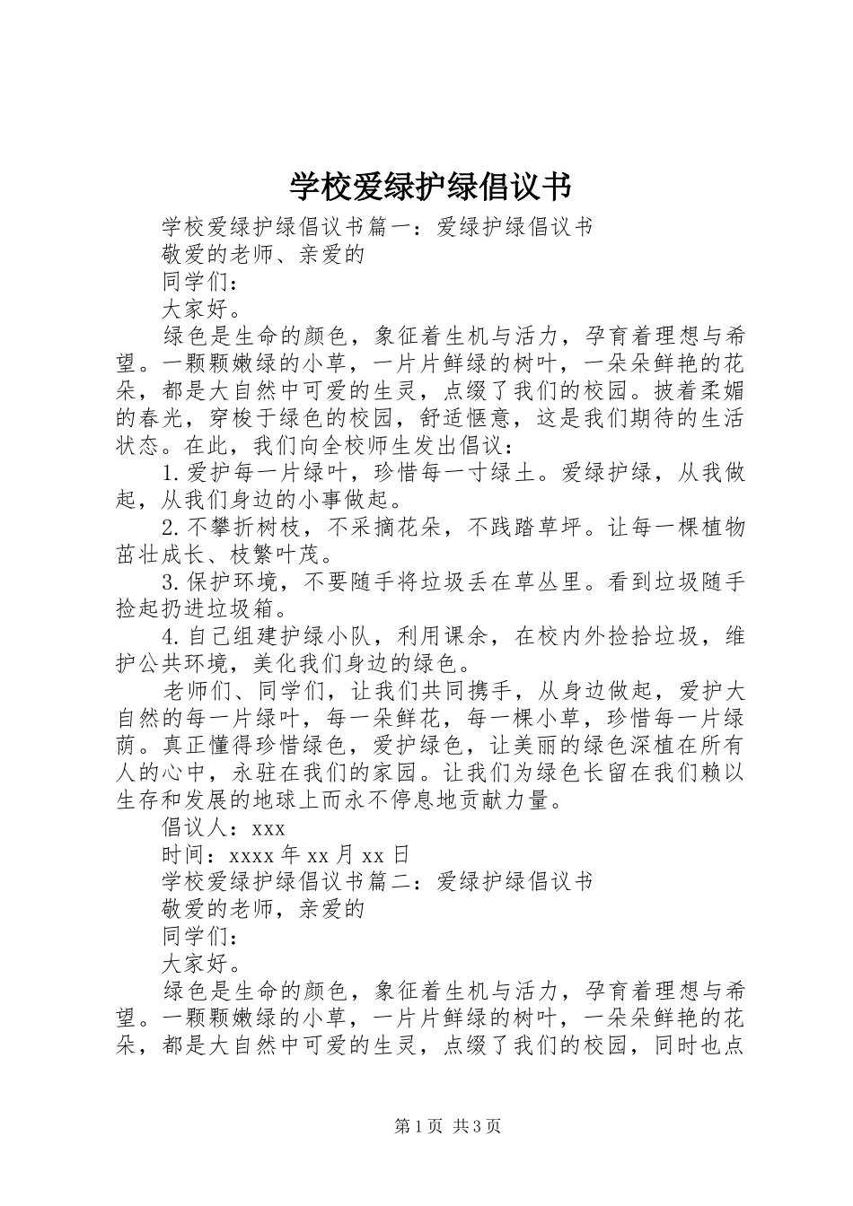 学校爱绿护绿倡议书范文_第1页
