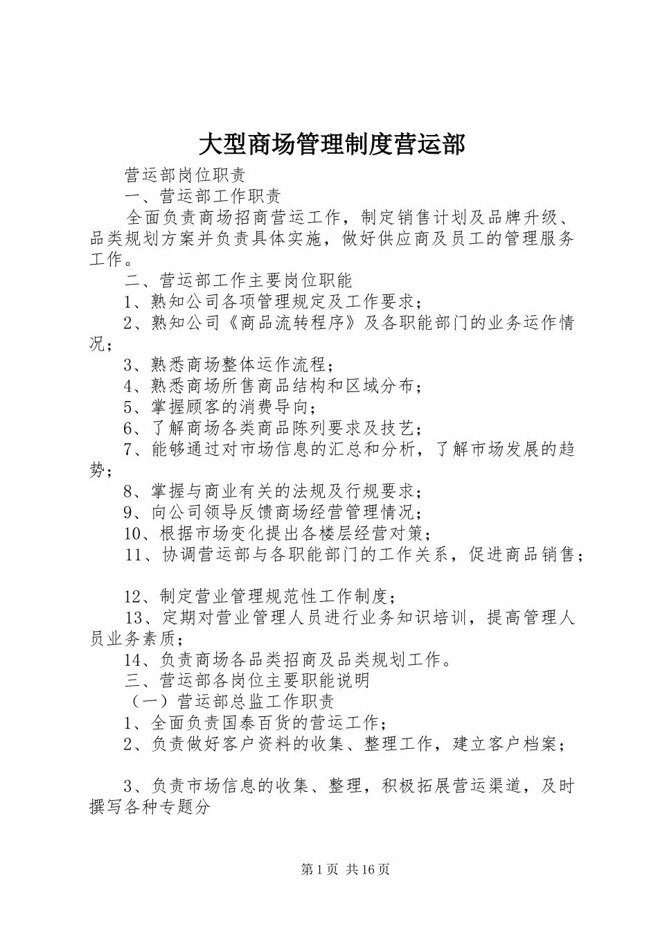 大型商场管理规章制度营运部_第1页