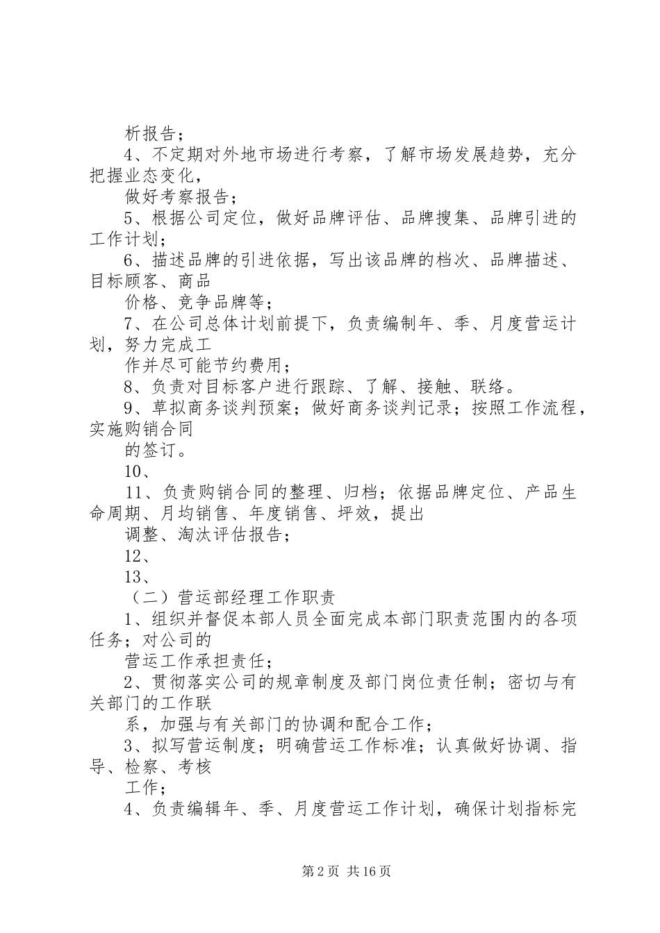 大型商场管理规章制度营运部_第2页