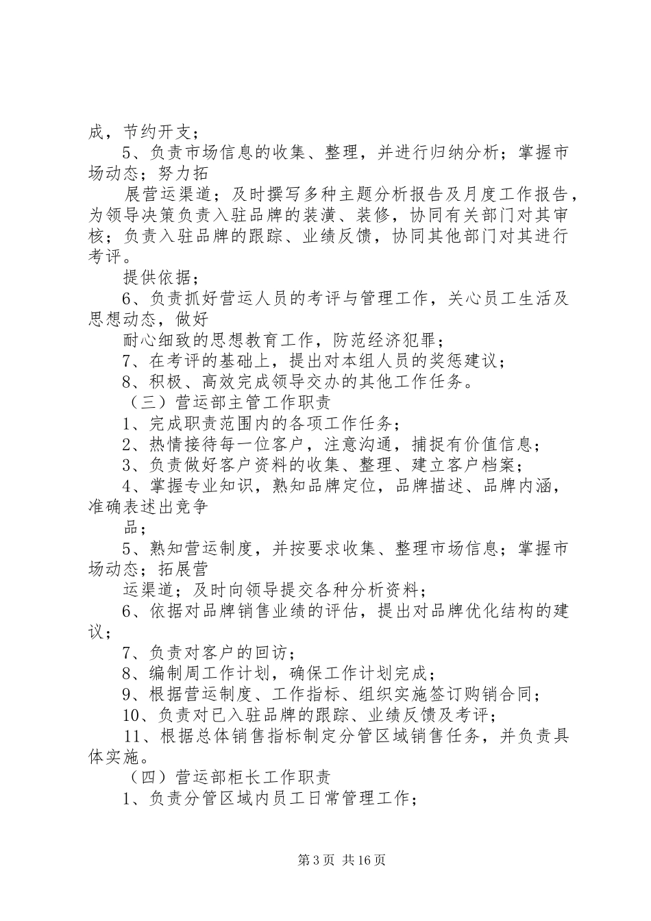 大型商场管理规章制度营运部_第3页