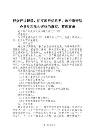 群众评议记录、团支部推优意见、政治审查综合意见和党内评议的撰写、整理要求 