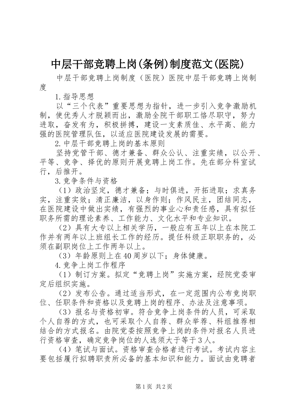 中层干部竞聘上岗(条例)规章制度范文(医院)_第1页