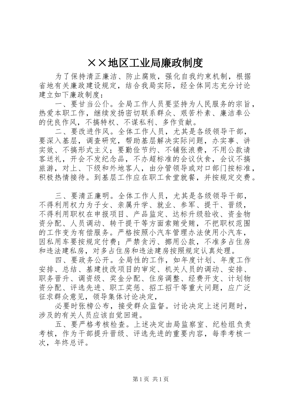 地区工业局廉政规章制度_第1页