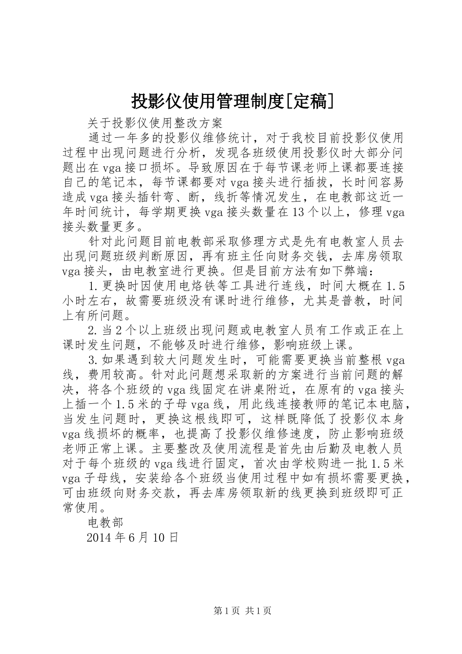 投影仪使用管理规章制度[定稿] (2)_第1页