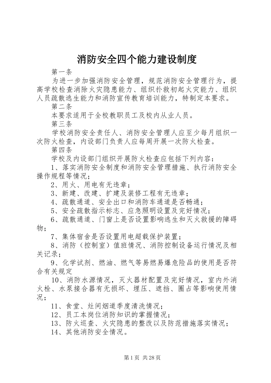 消防安全四个能力建设规章制度_第1页