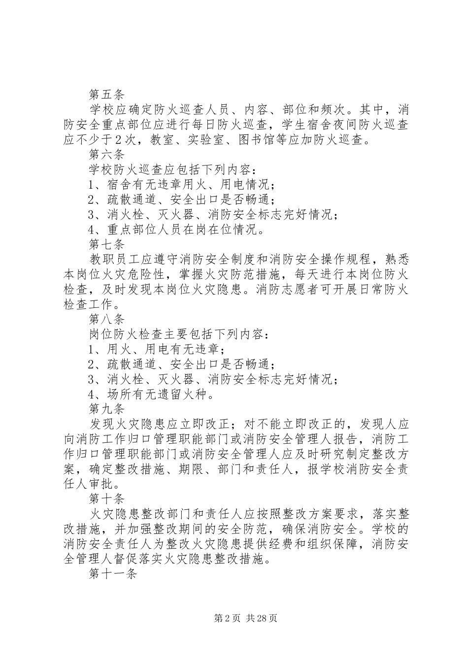 消防安全四个能力建设规章制度_第2页