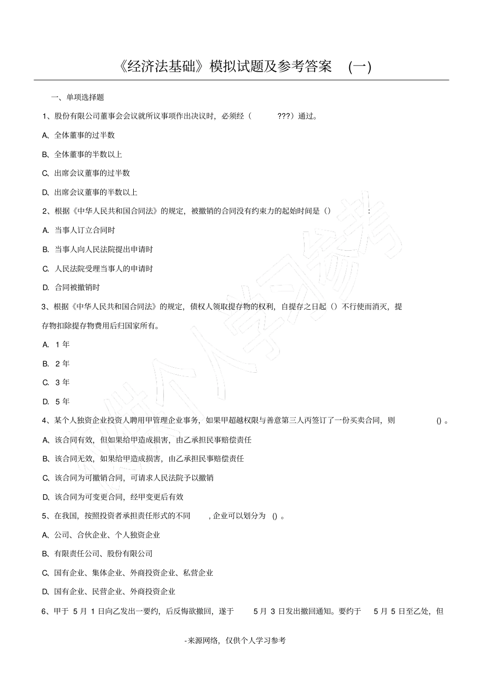 (完整word版)经济法基础模拟试题及答案(一)_第1页