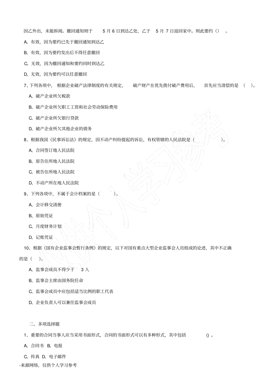 (完整word版)经济法基础模拟试题及答案(一)_第2页