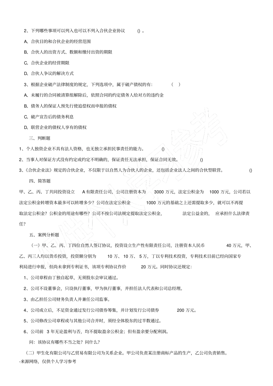 (完整word版)经济法基础模拟试题及答案(一)_第3页