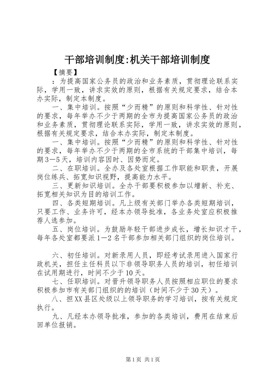 干部培训规章制度-机关干部培训规章制度_第1页