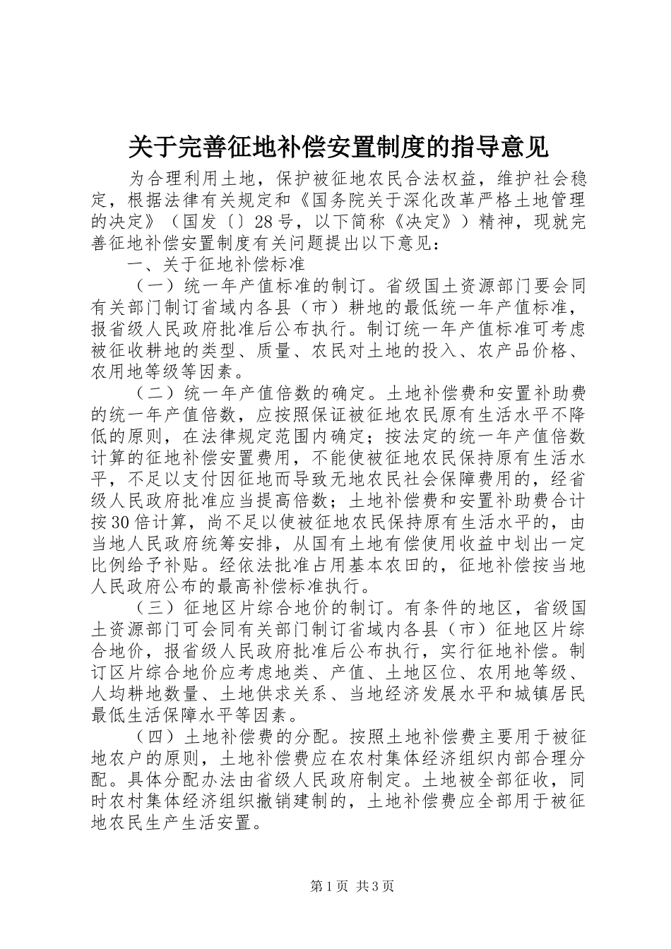 关于完善征地补偿安置规章制度的指导意见_第1页