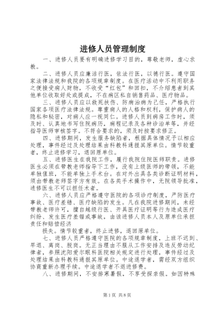 进修人员管理规章制度