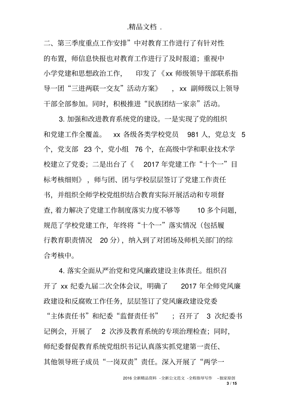 2017年度履行教育职责情况自查自评报告_第3页