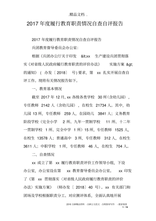 2017年度履行教育职责情况自查自评报告