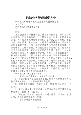 浩鸿业务管理规章制度大全_1