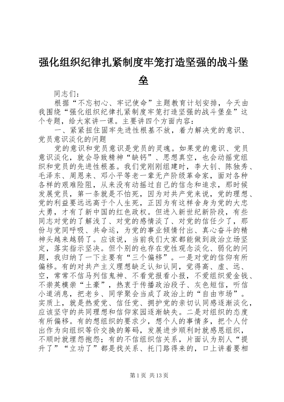 强化组织纪律扎紧规章制度牢笼打造坚强的战斗堡垒_第1页
