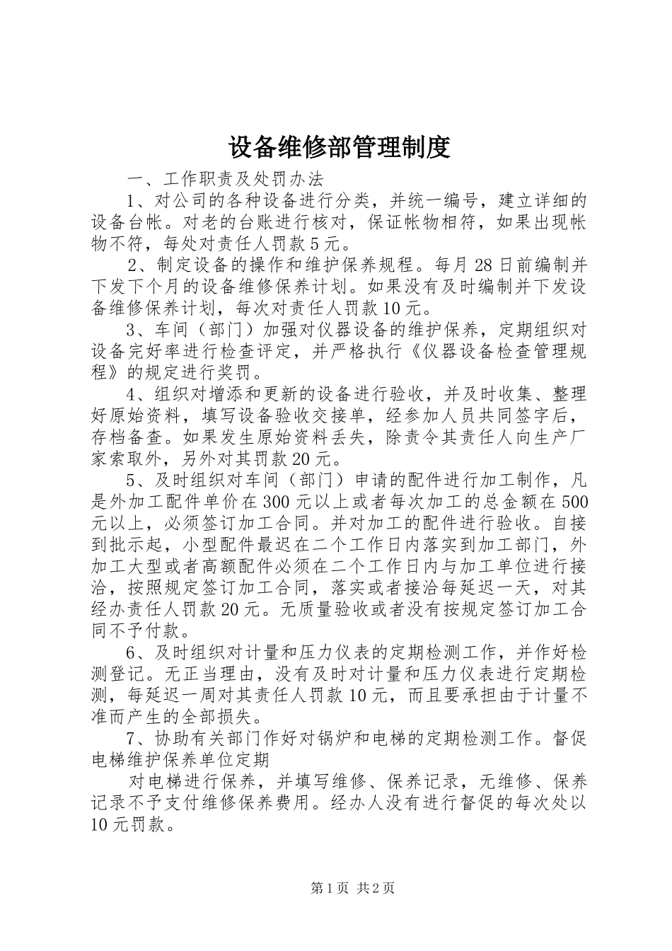 设备维修部规章制度管理_第1页