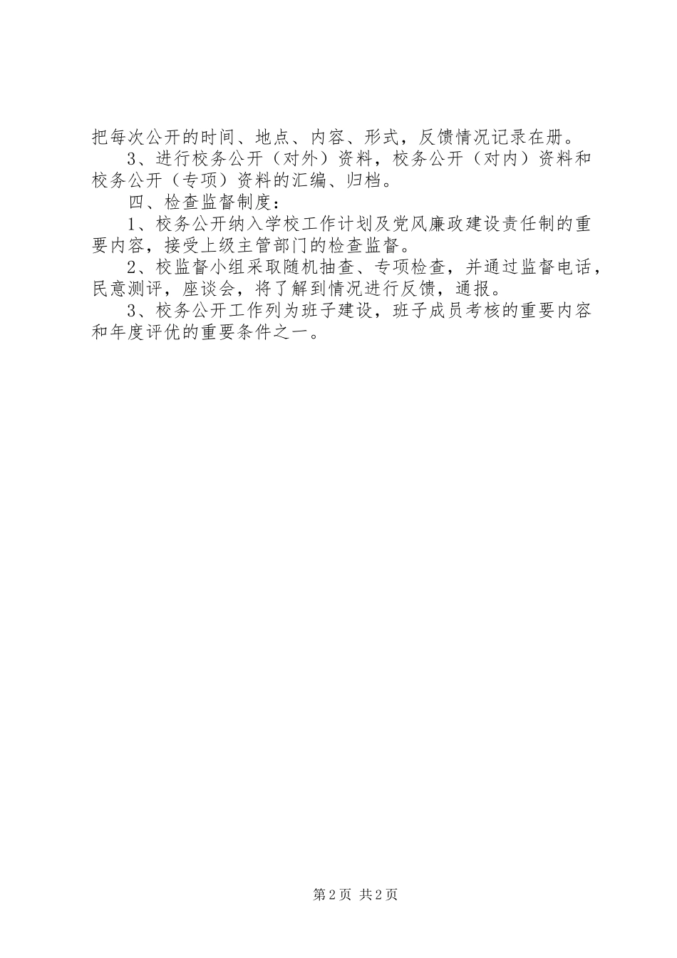 校务公开工作规章制度(新)_第2页
