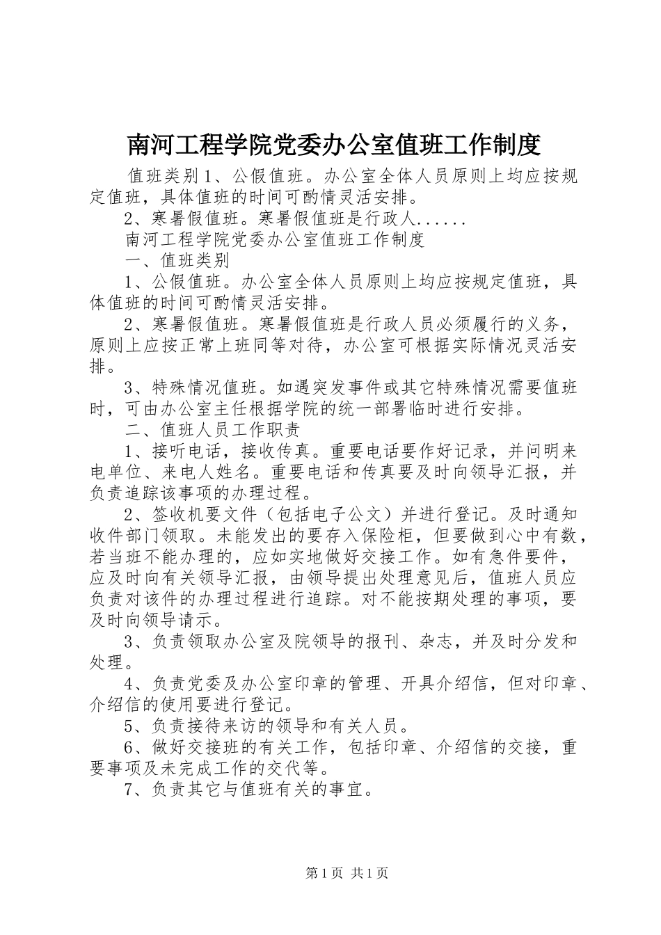 南河工程学院党委办公室值班工作规章制度_第1页